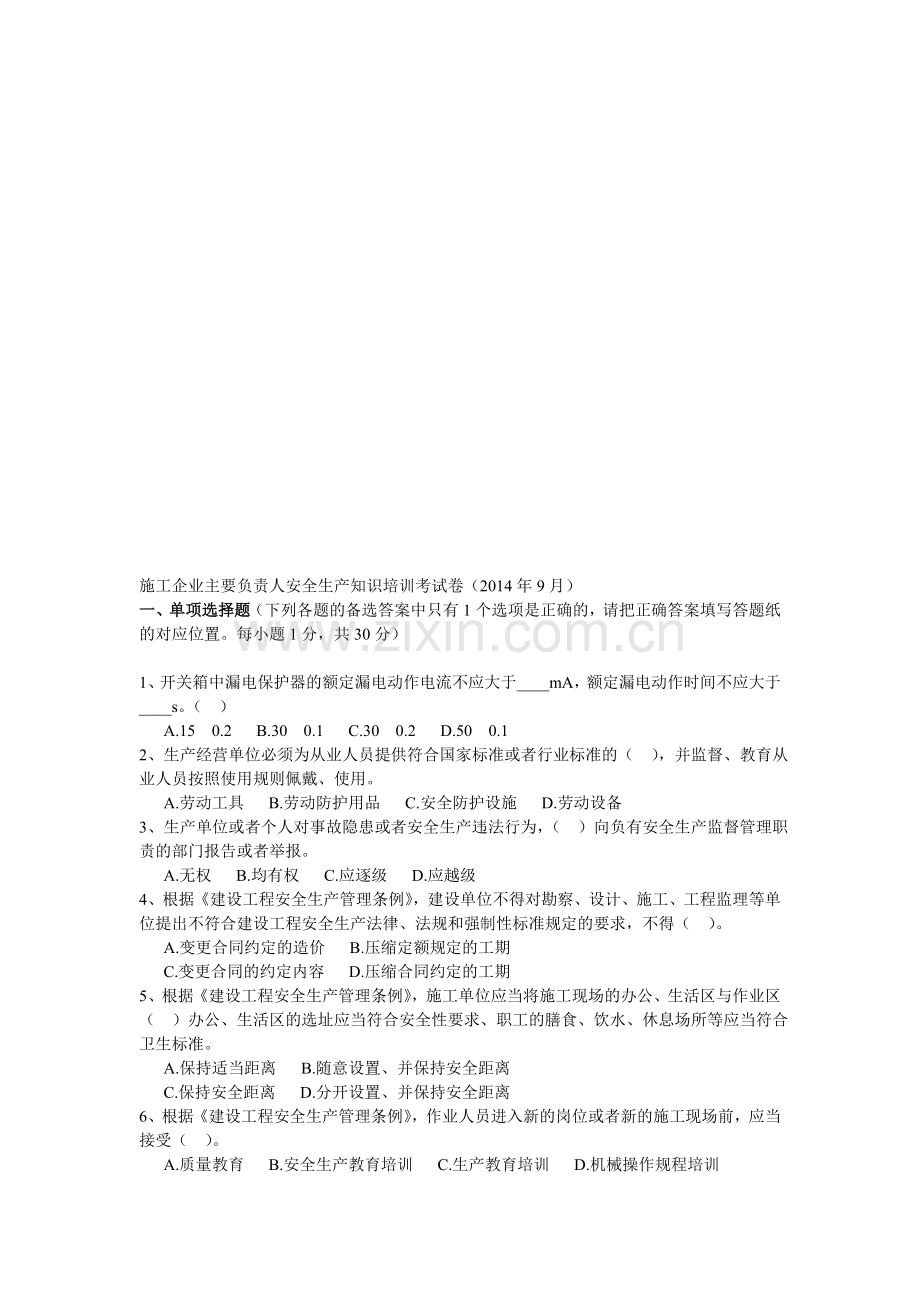 2014年9月企业主要负责人安全生产知识培训考试卷.doc_第1页