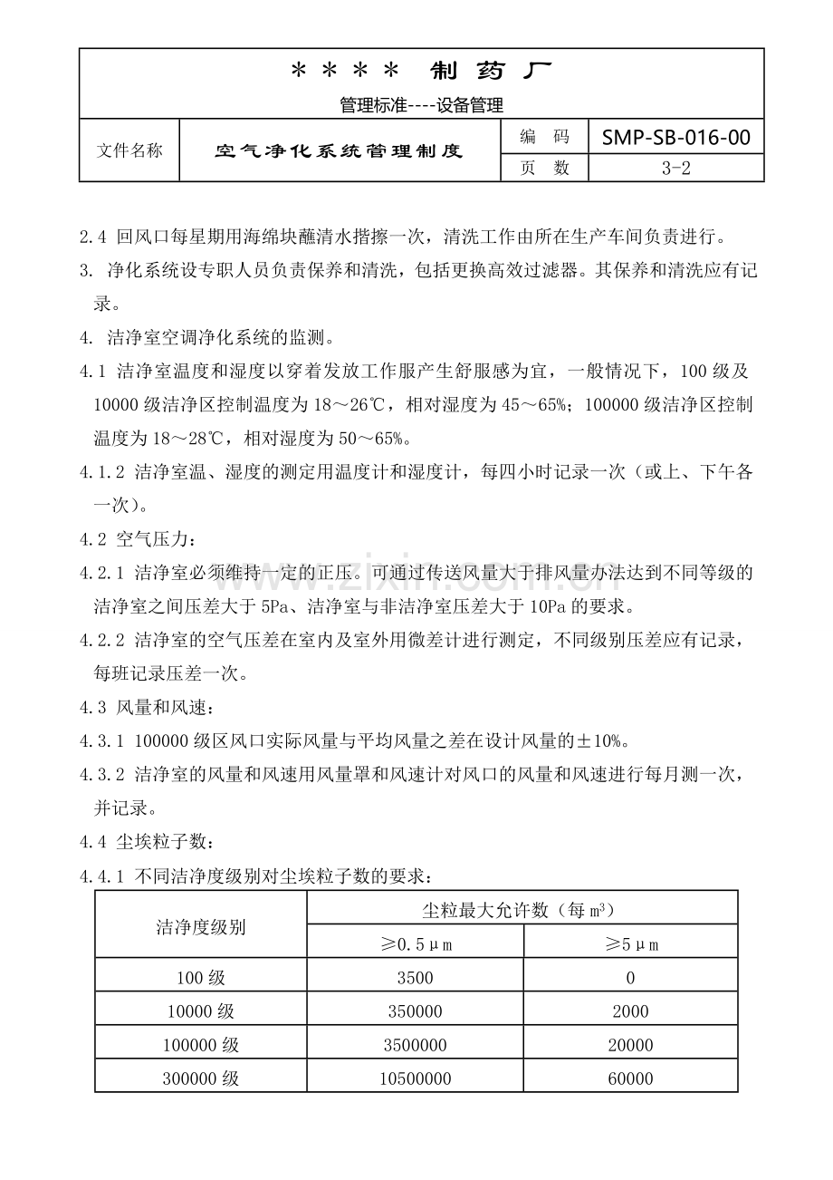 016-空气净化系统管理制度.doc_第2页