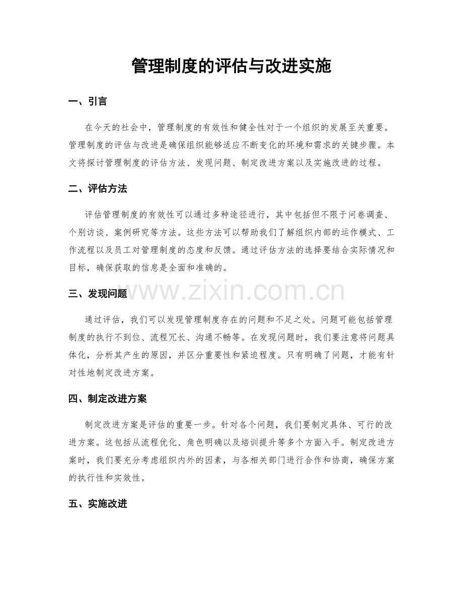 管理制度的评估与改进实施.docx_第1页