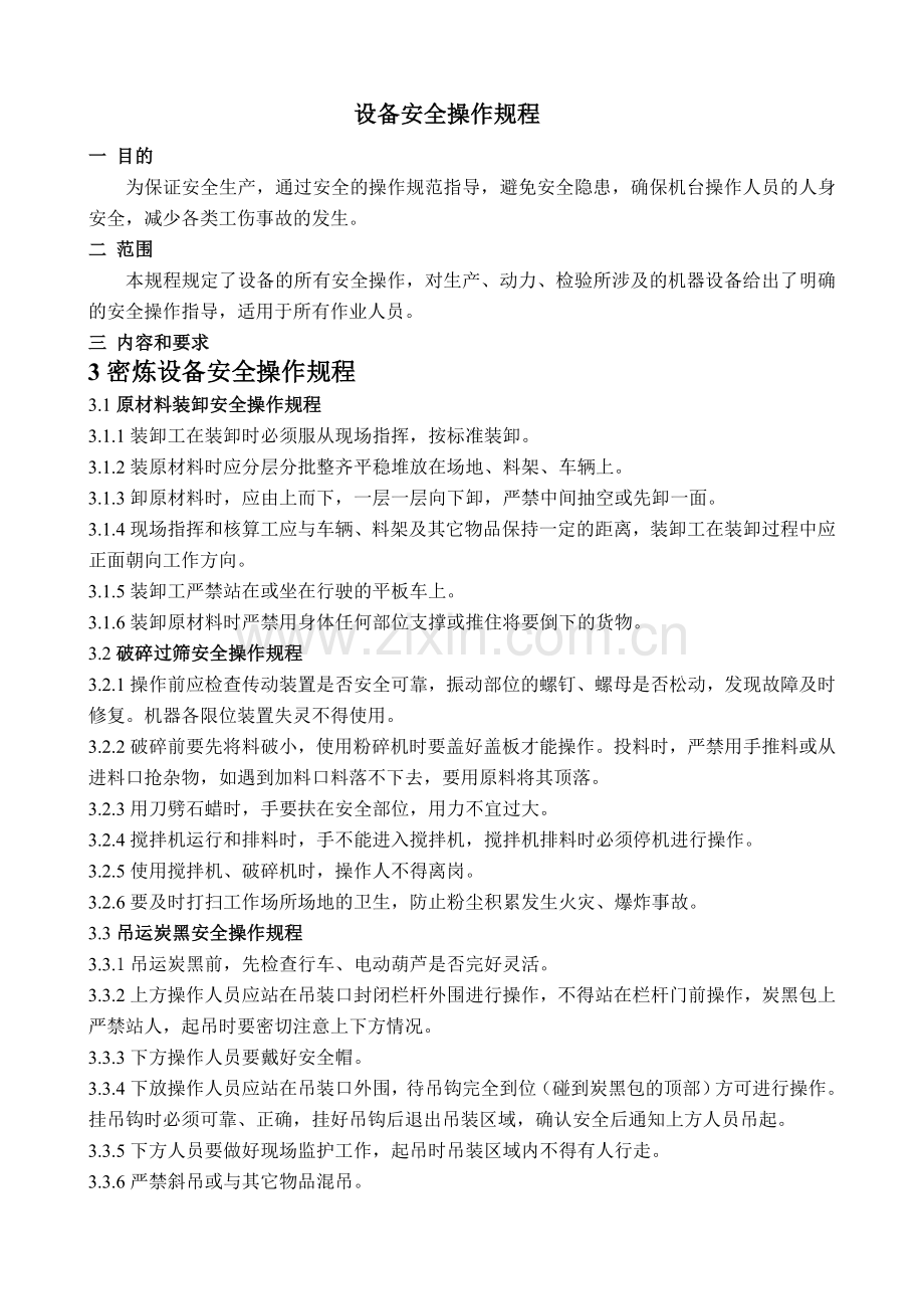 厂区设备安全操作规程(1)..doc_第1页