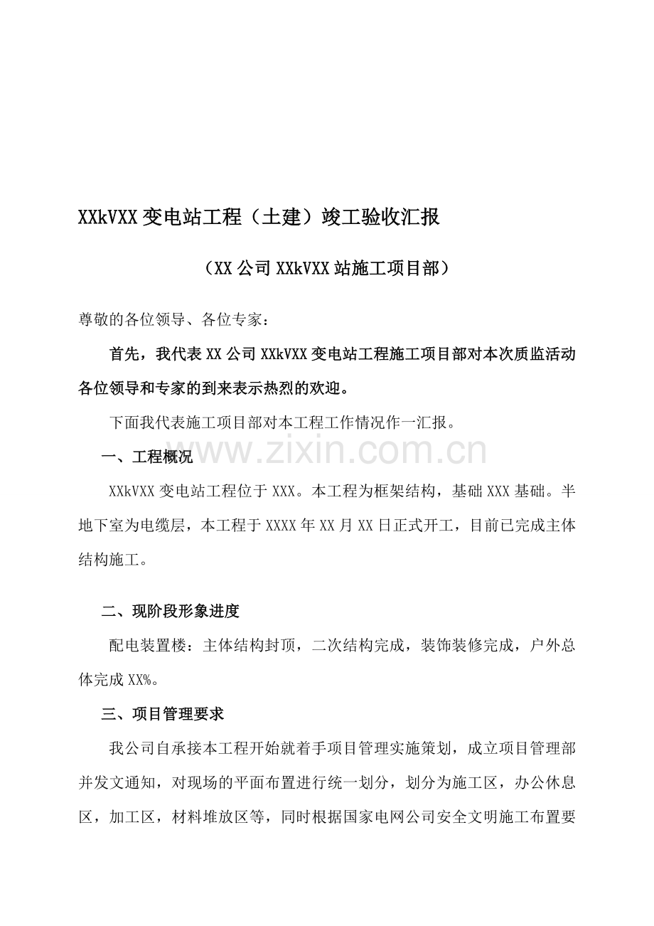 XX变电站工程竣工验收汇报(样张).doc_第1页