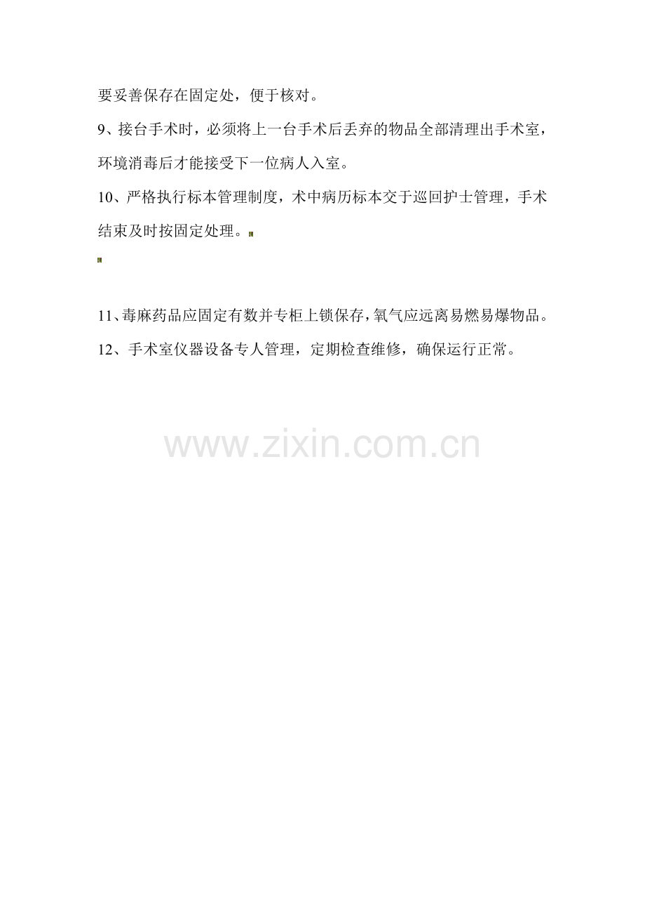 4681手术室安全管理制度.doc_第2页