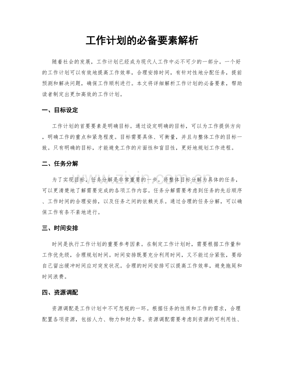 工作计划的必备要素解析.docx_第1页