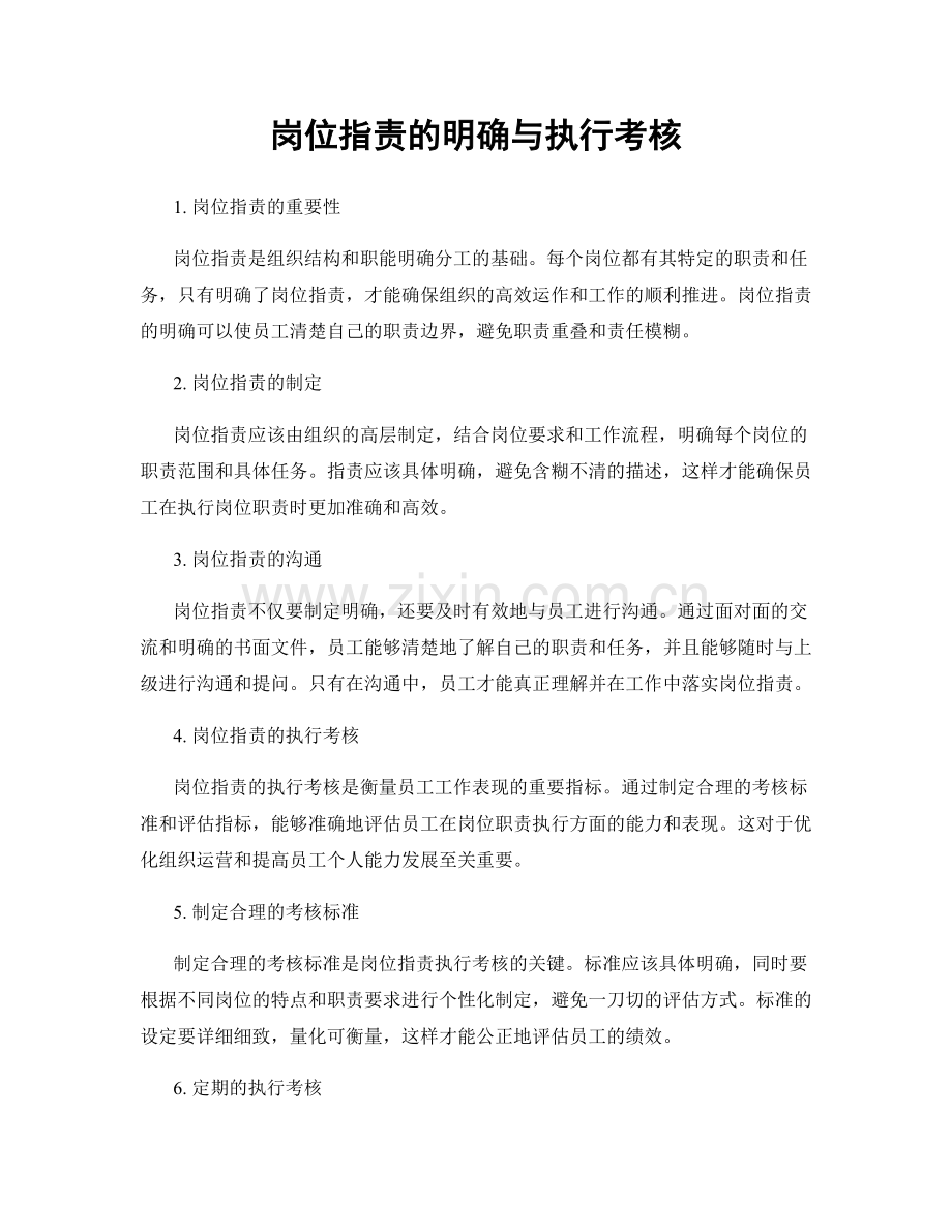 岗位职责的明确与执行考核.docx_第1页