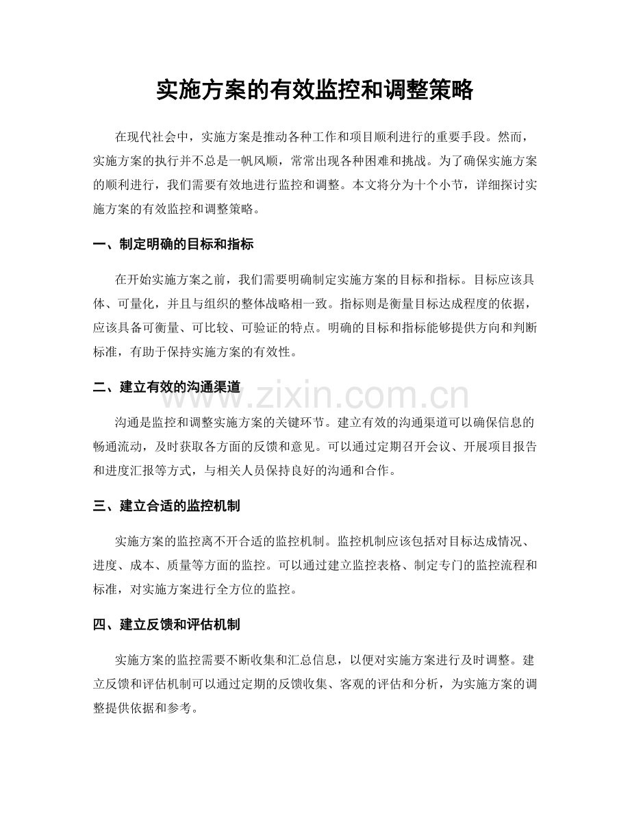 实施方案的有效监控和调整策略.docx_第1页