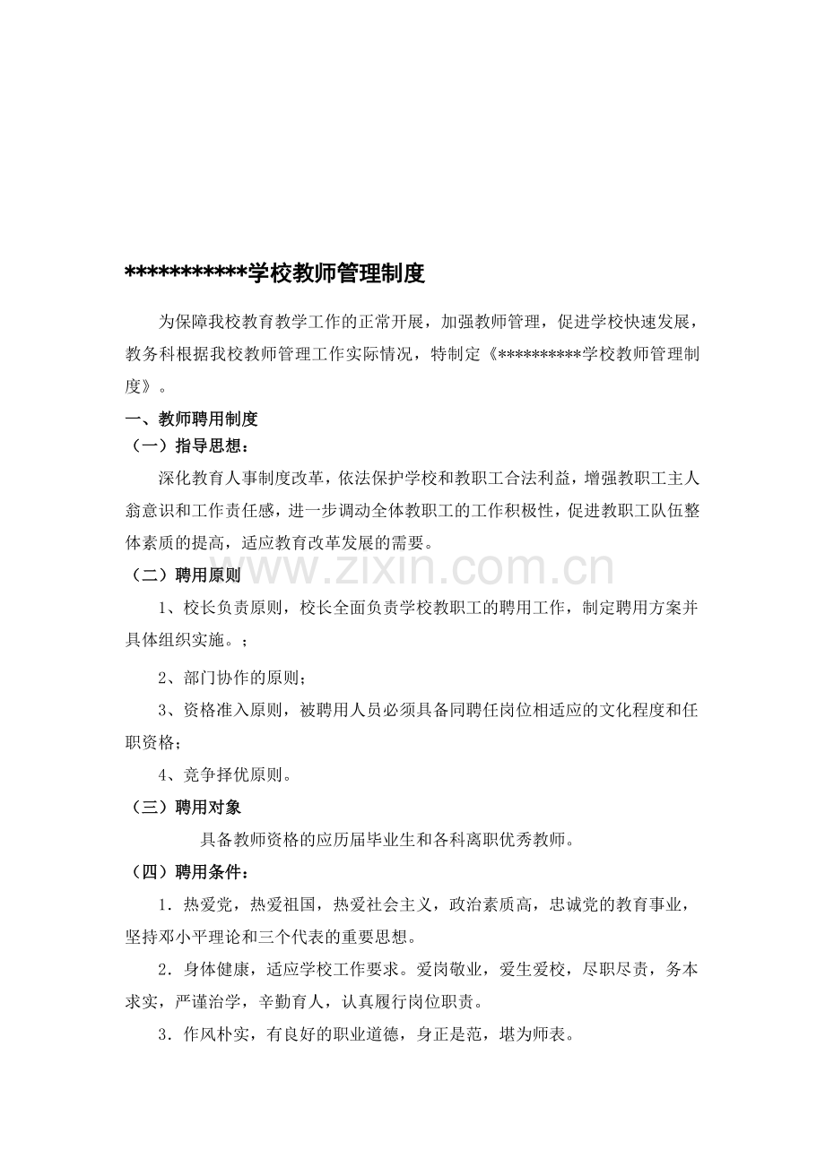 学校教师管理制度.doc_第1页