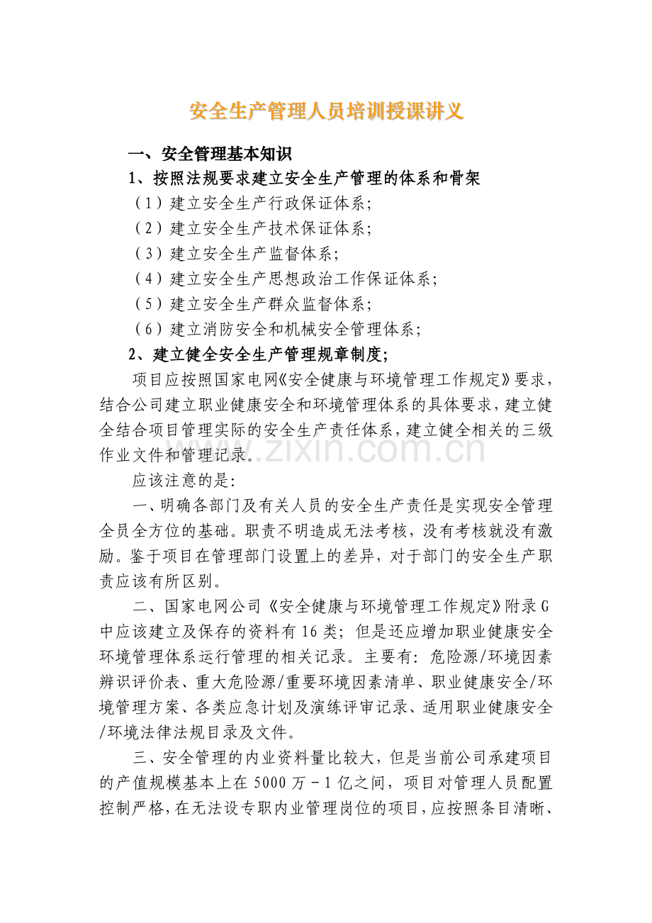 安全生产管理人员培训授课讲义.doc_第1页