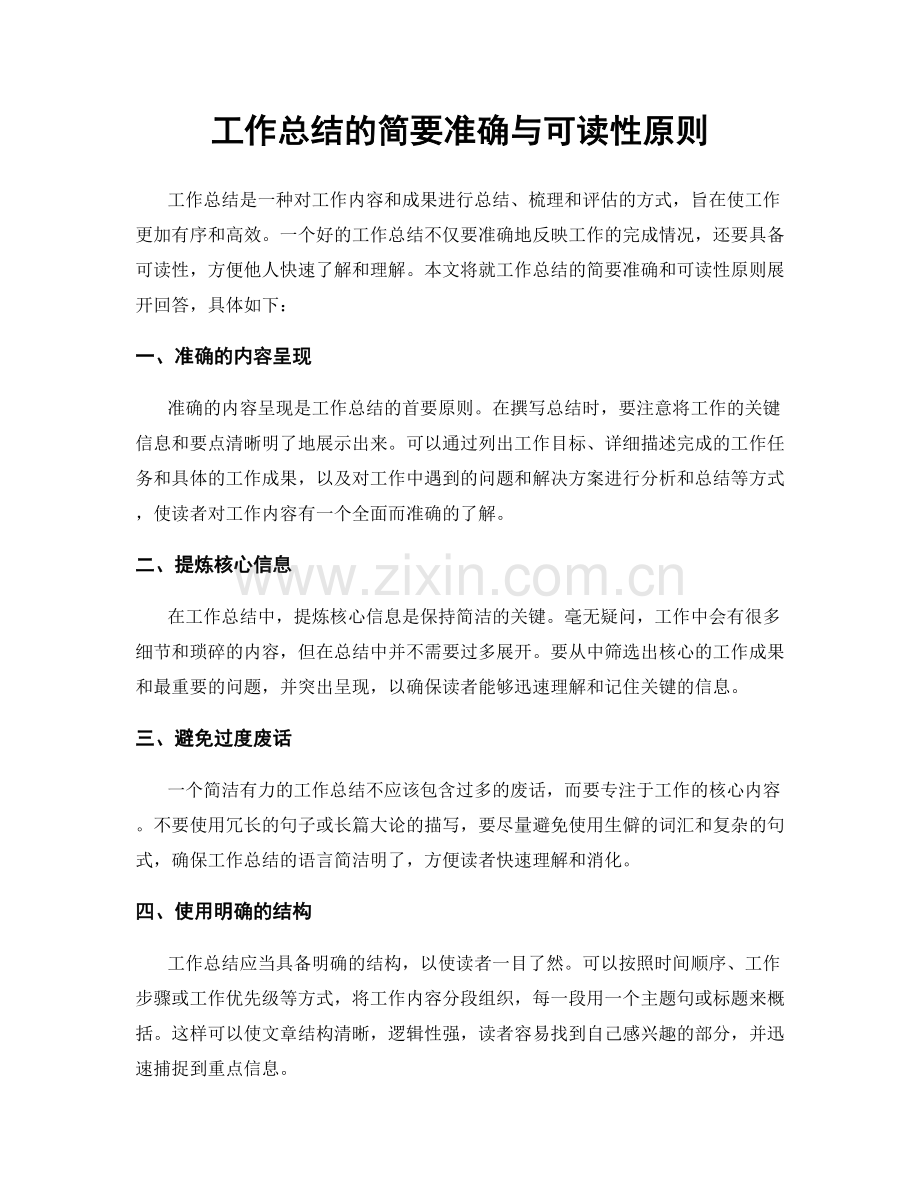 工作总结的简要准确与可读性原则.docx_第1页