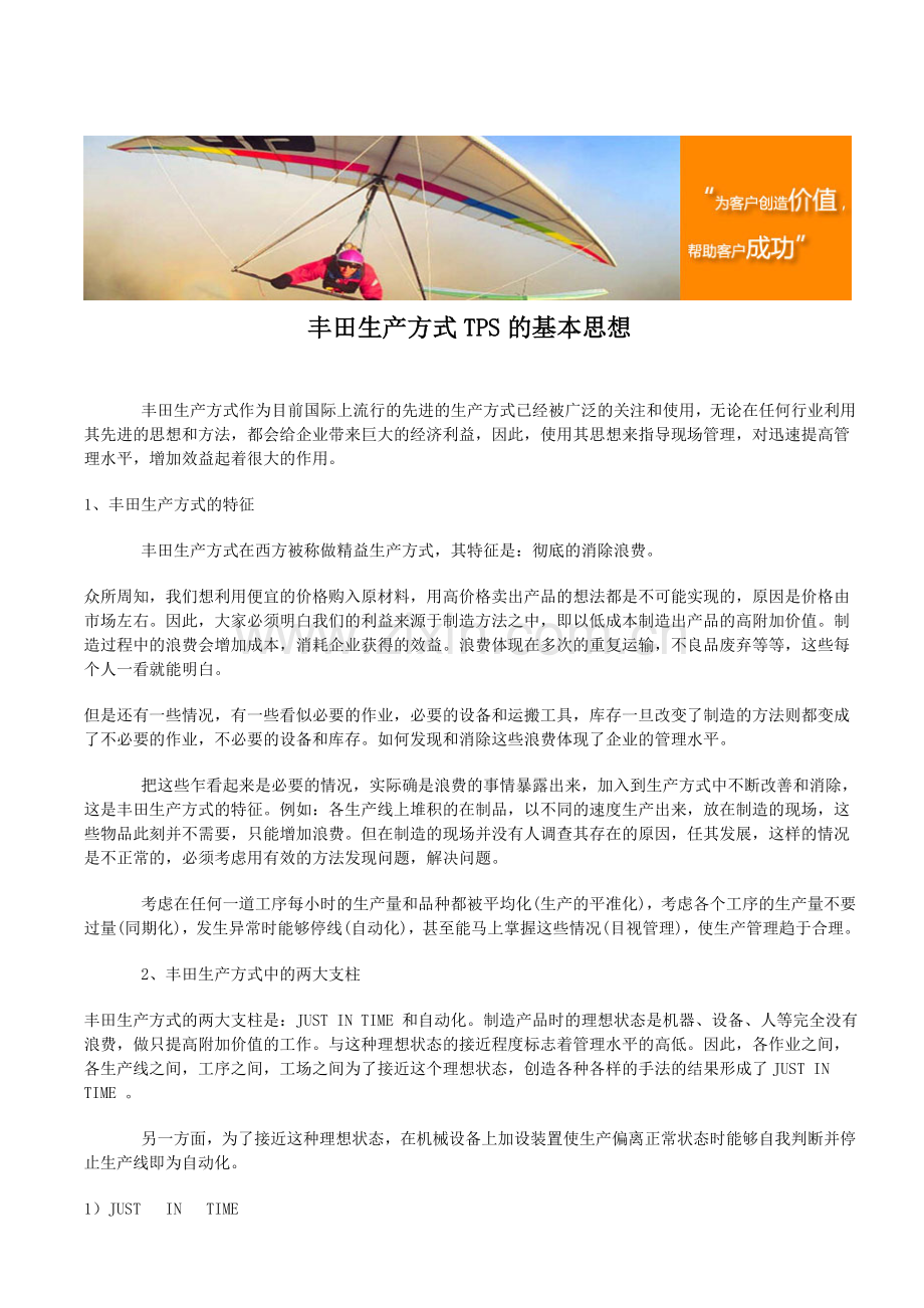 丰田生产方式TPS的基本思想.doc_第1页