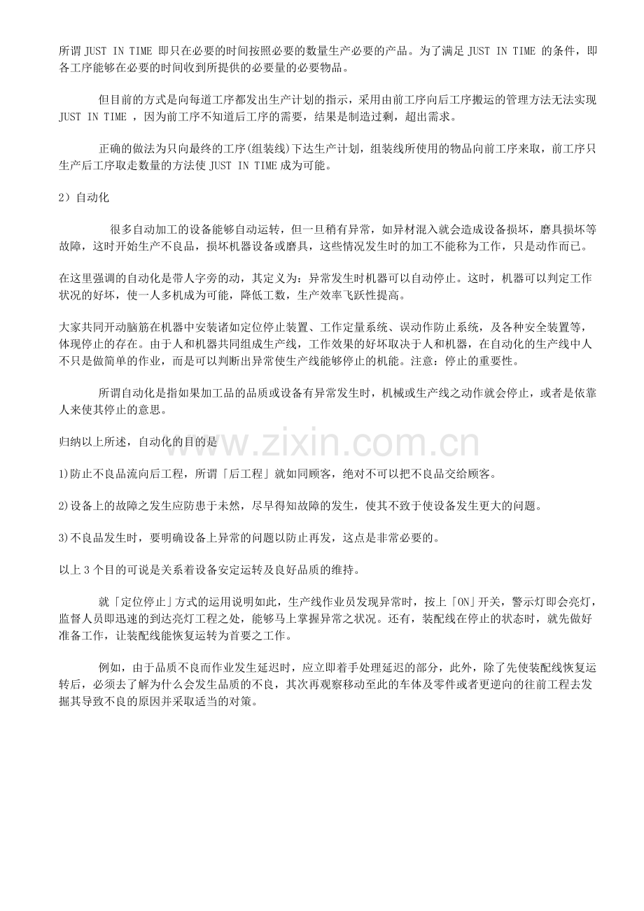 丰田生产方式TPS的基本思想.doc_第2页