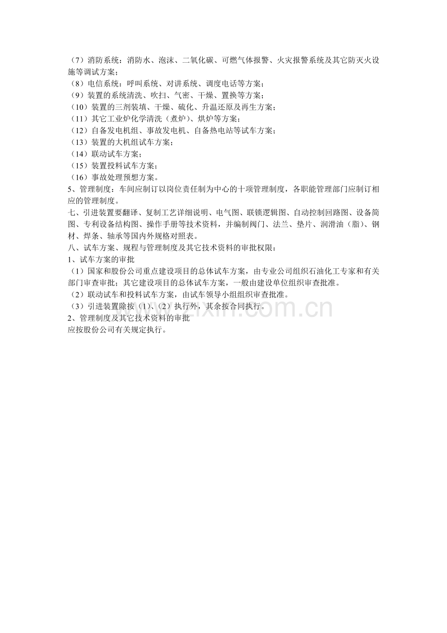 中石油《建设项目生产准备与试车管理规定》之技术准备.doc_第2页