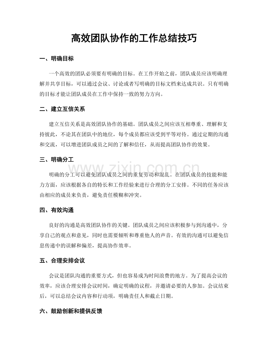 高效团队协作的工作总结技巧.docx_第1页