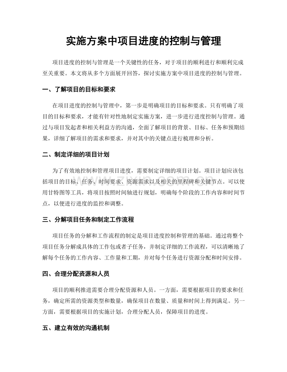 实施方案中项目进度的控制与管理.docx_第1页
