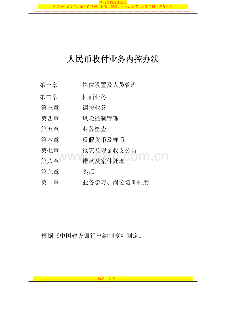 人民币收付制度(出纳制度).doc_第1页