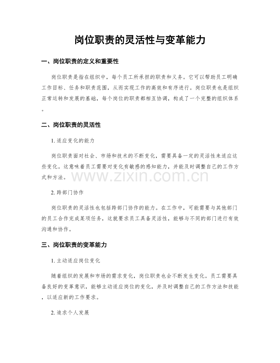 岗位职责的灵活性与变革能力.docx_第1页