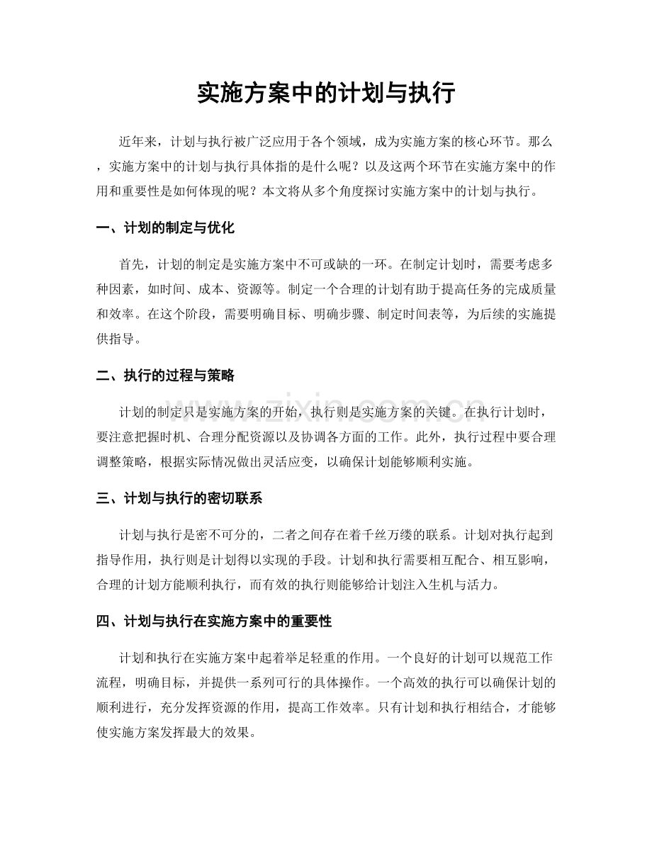 实施方案中的计划与执行.docx_第1页