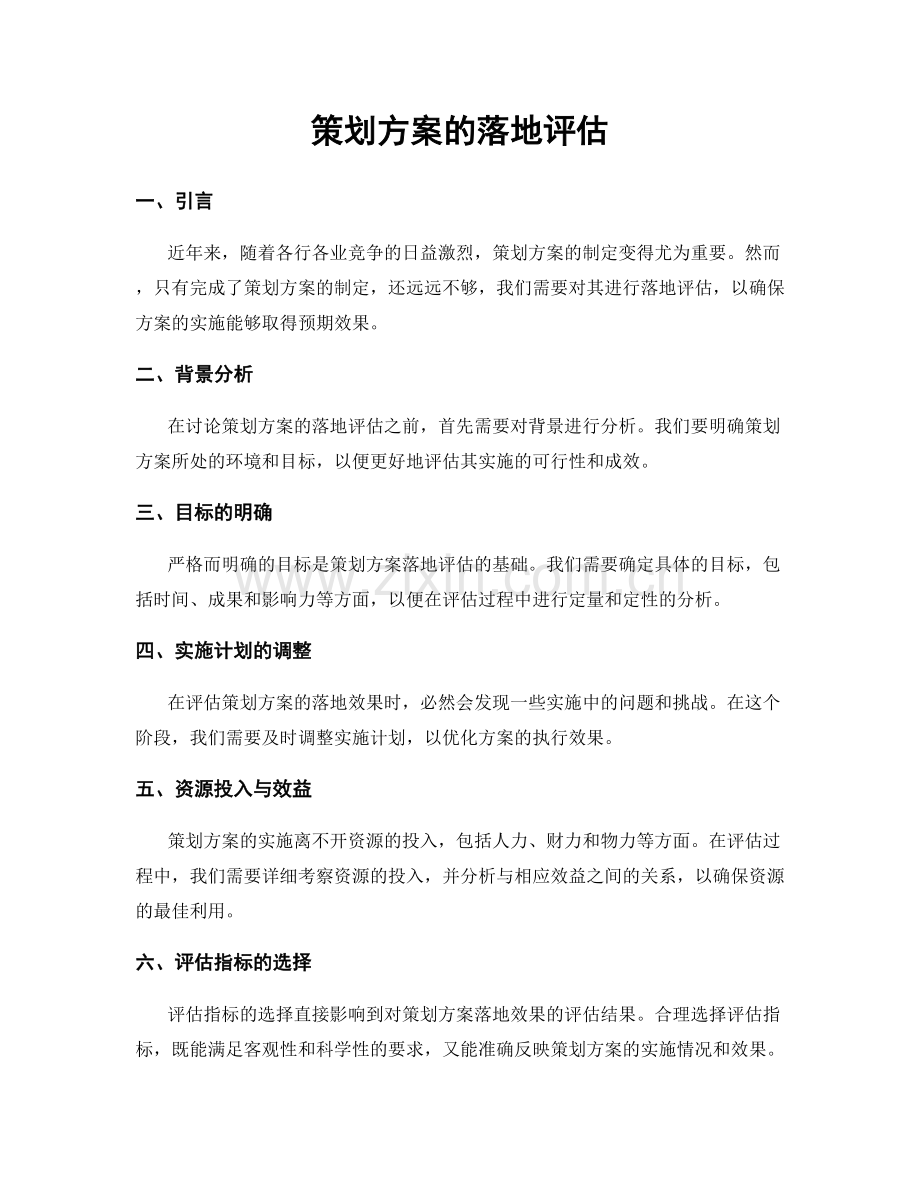 策划方案的落地评估.docx_第1页