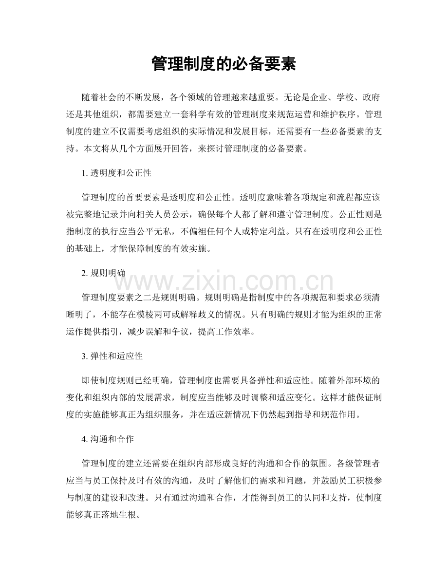 管理制度的必备要素.docx_第1页