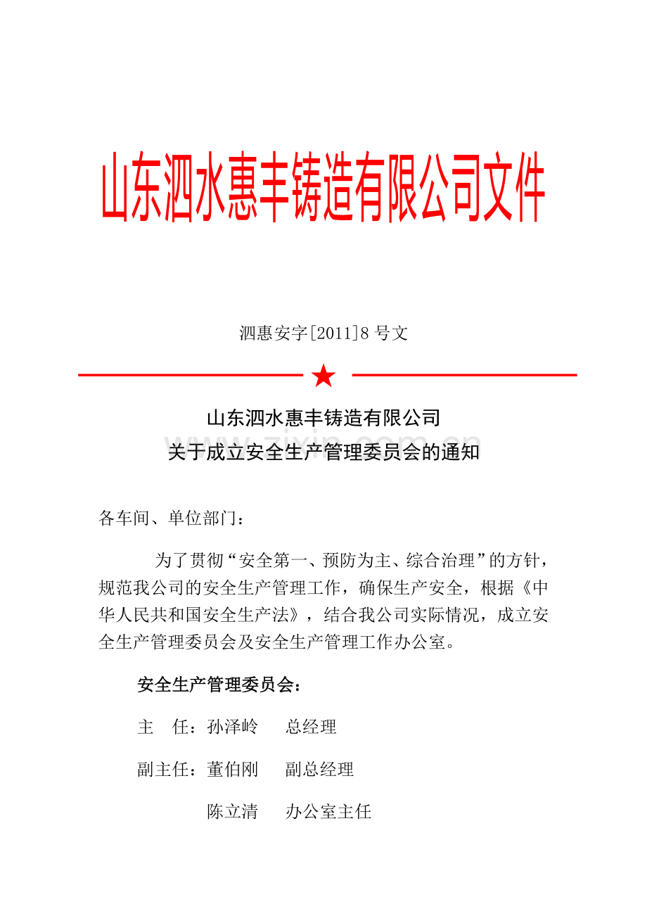 公司成立安全生产管理委员会.doc_第1页