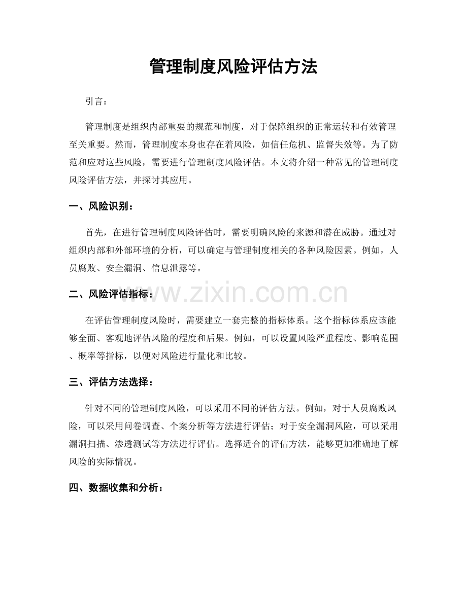 管理制度风险评估方法.docx_第1页