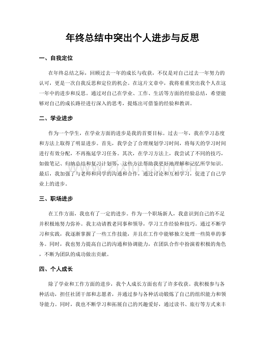 年终总结中突出个人进步与反思.docx_第1页