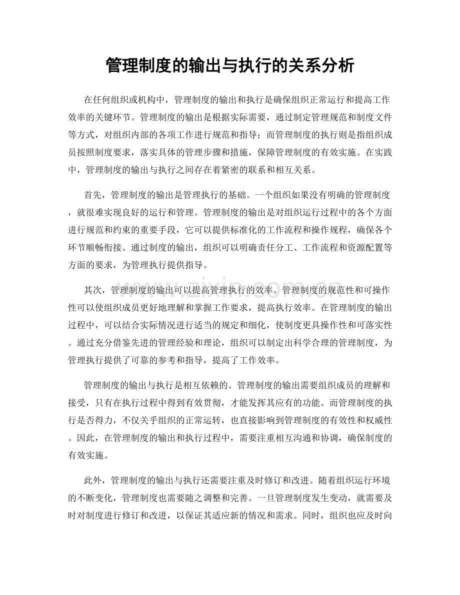 管理制度的输出与执行的关系分析.docx_第1页