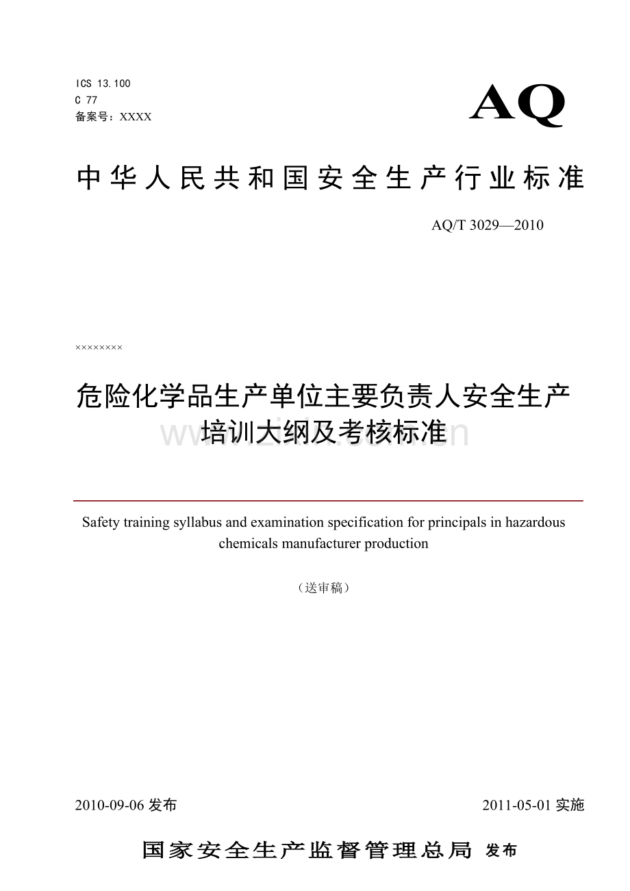 危险化学品生产单位主要负责人安全生产培训大纲及考核标准..doc_第1页