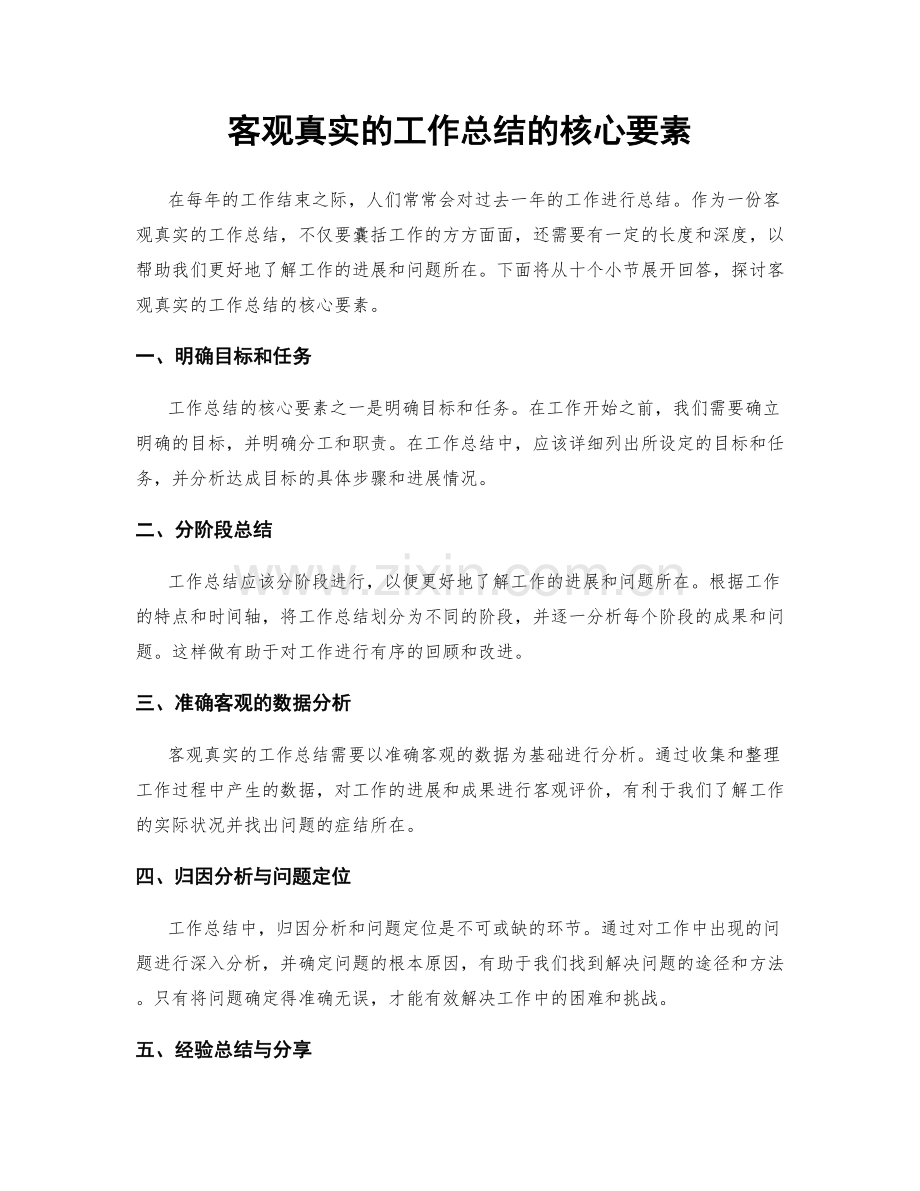 客观真实的工作总结的核心要素.docx_第1页