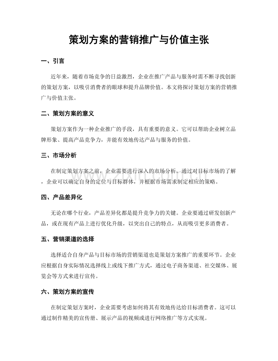 策划方案的营销推广与价值主张.docx_第1页