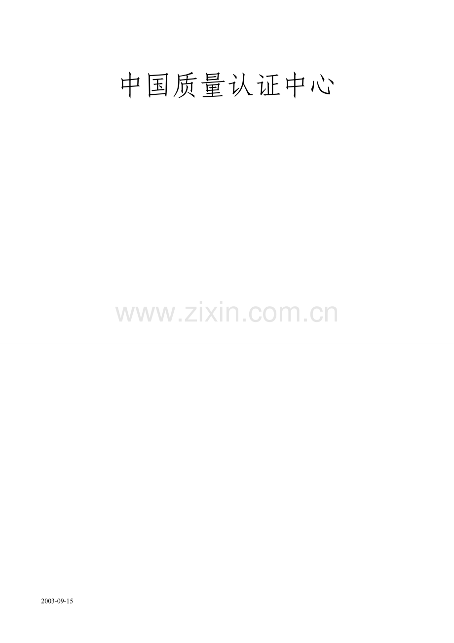 CCEE产品安全认证工厂质量保证能力.doc_第2页