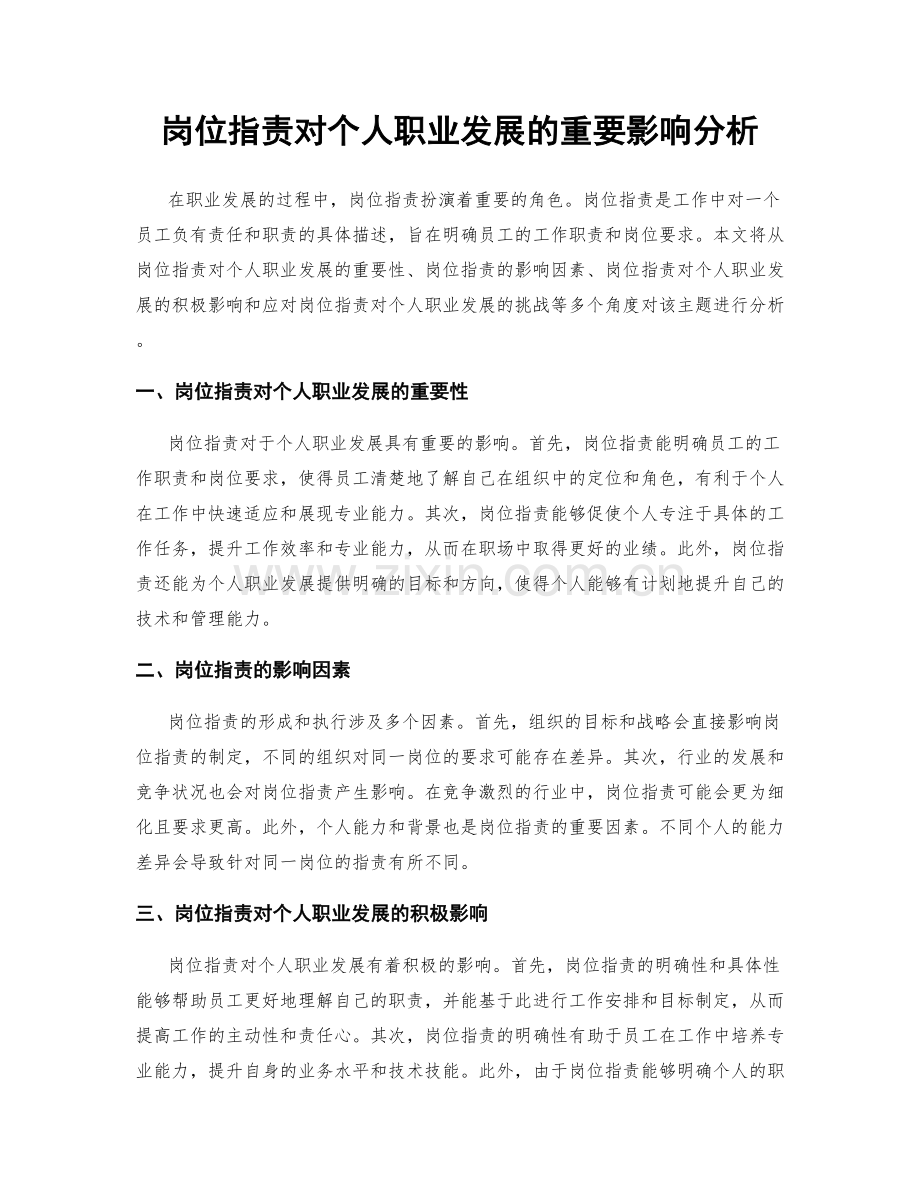 岗位职责对个人职业发展的重要影响分析.docx_第1页