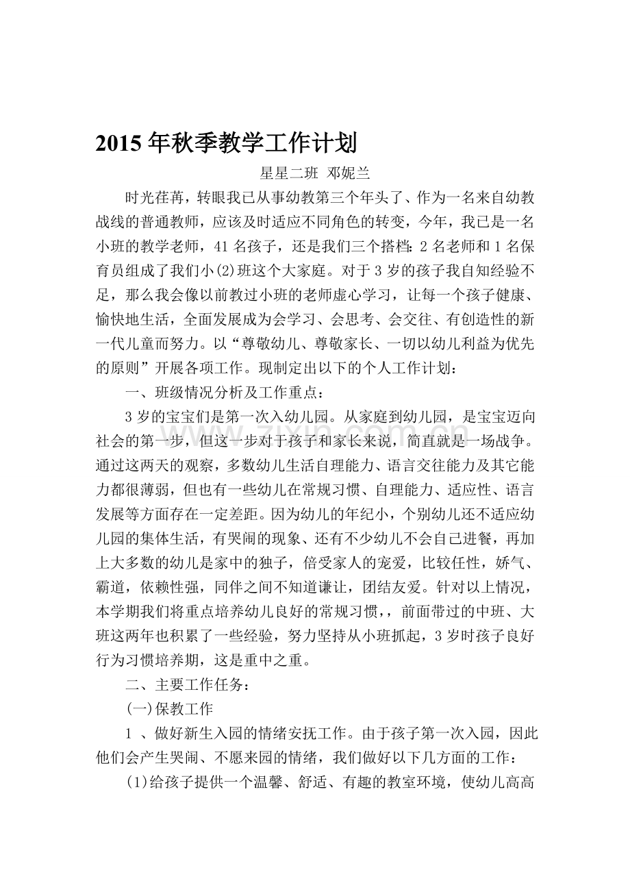 2015年秋季小班教学工作计划-邓妮兰.doc_第1页