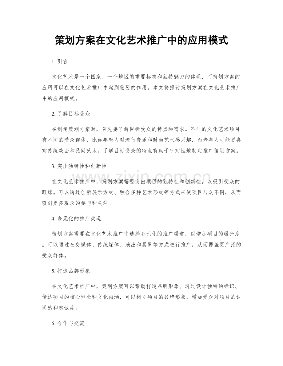 策划方案在文化艺术推广中的应用模式.docx_第1页