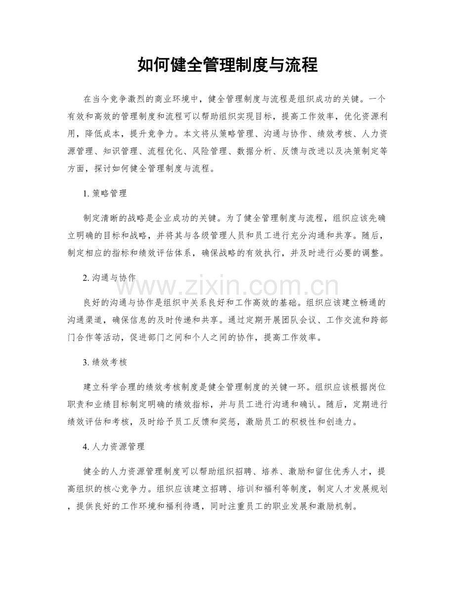 如何健全管理制度与流程.docx_第1页