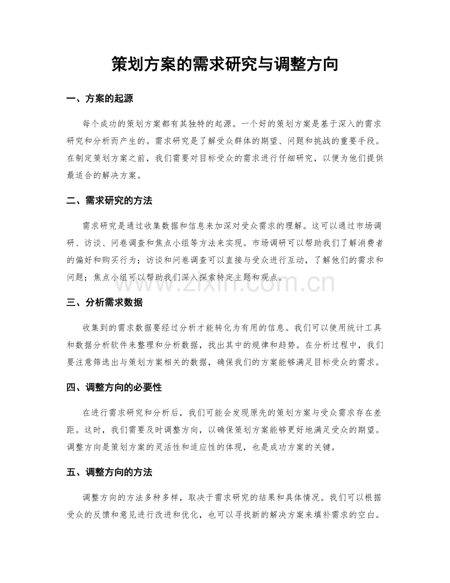 策划方案的需求研究与调整方向.docx_第1页