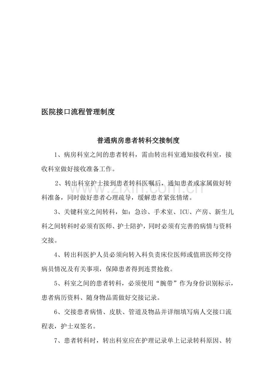 转科交接登记制度与流程2014.doc_第1页