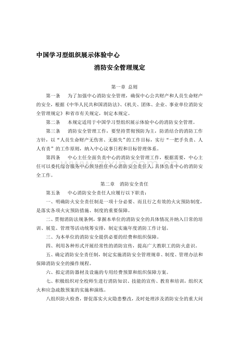 中国学习型组织展示体验中心消防安全管理制度..doc_第1页