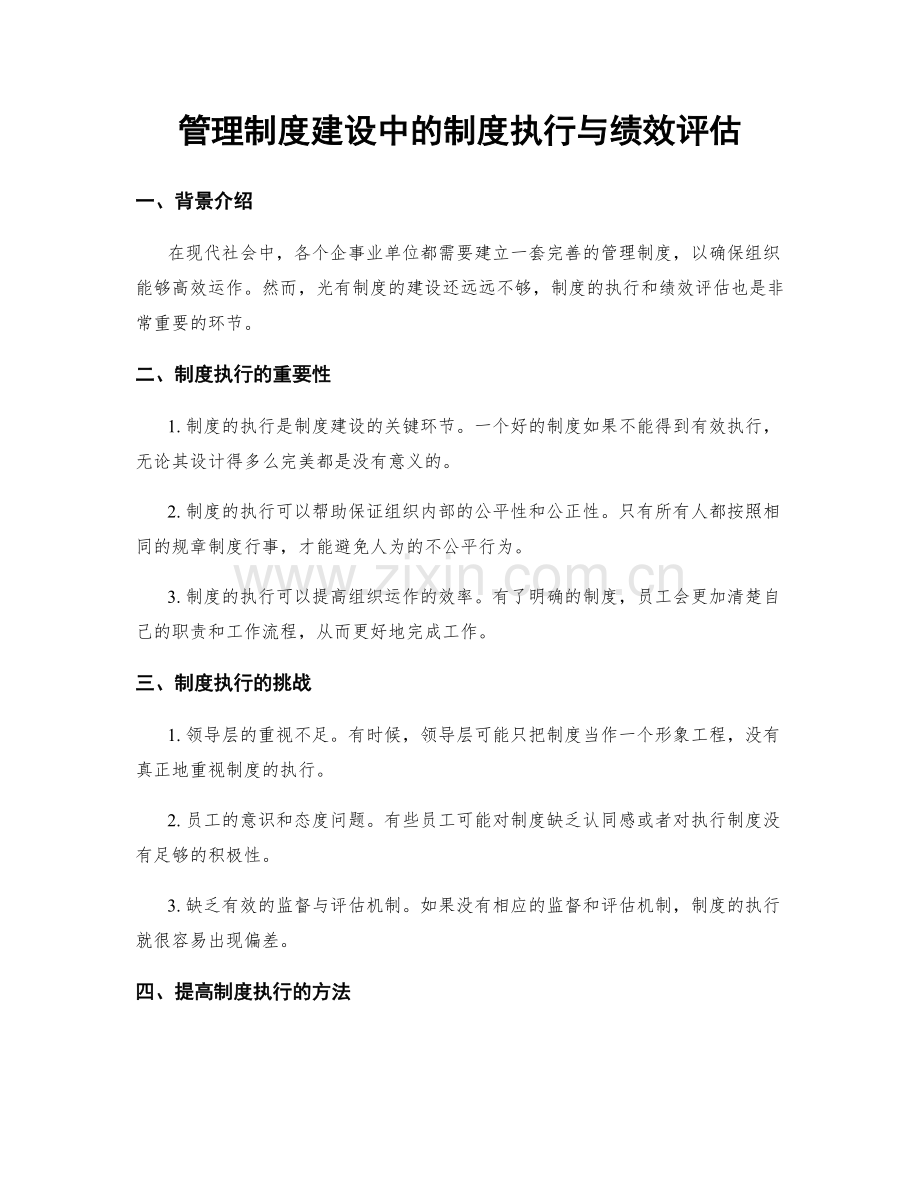 管理制度建设中的制度执行与绩效评估.docx_第1页