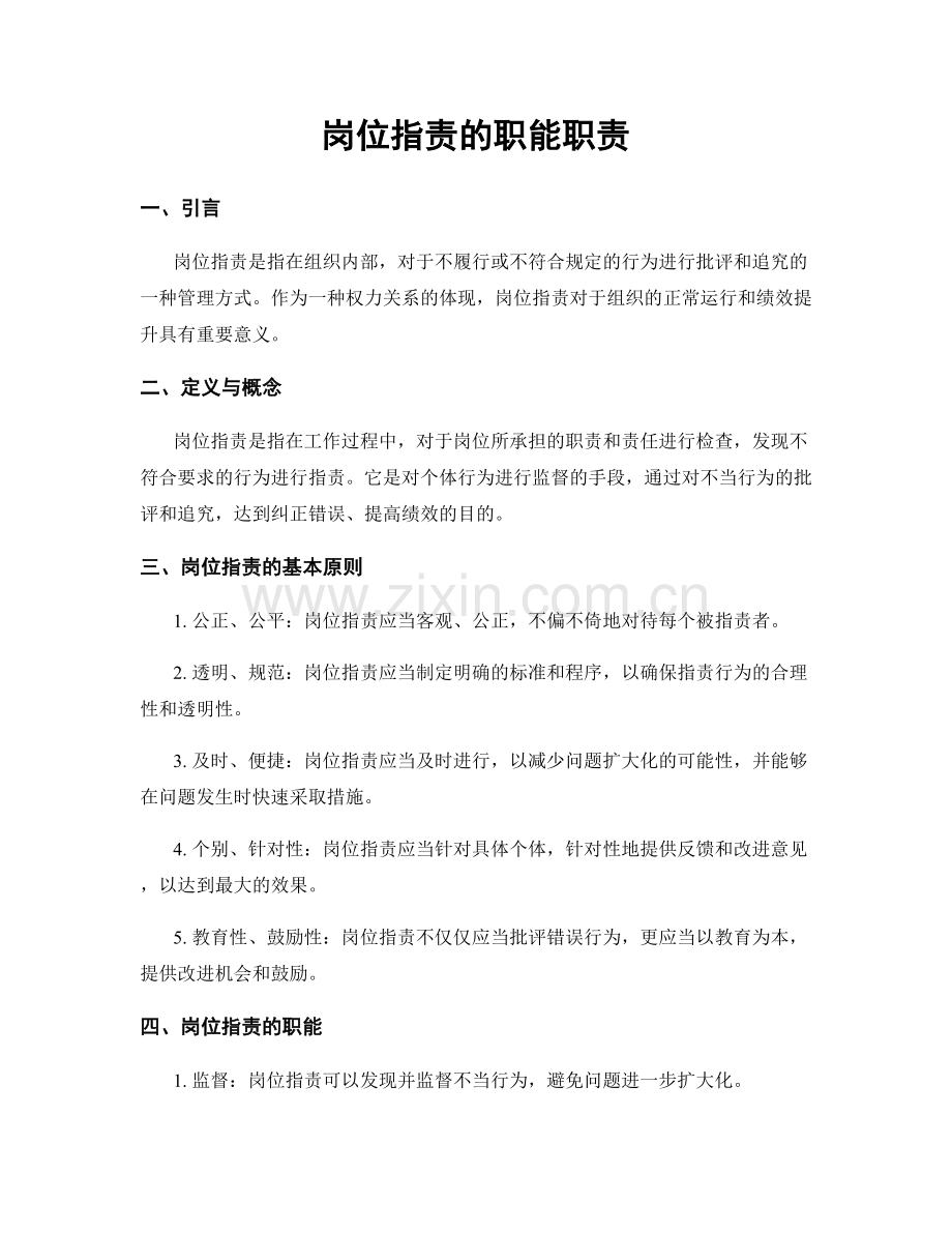 岗位职责的职能职责.docx_第1页