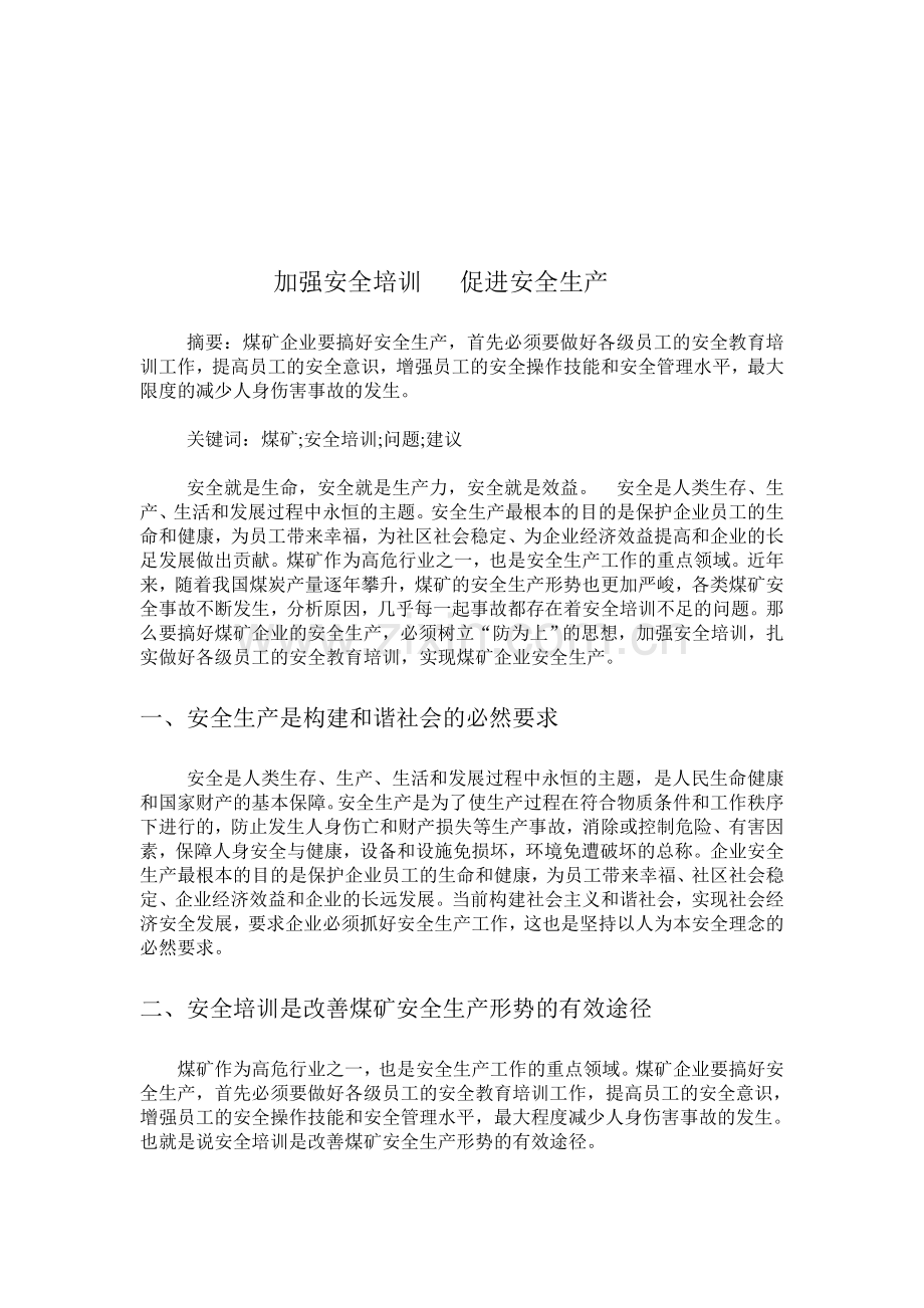 加强安全培训---促进安全生产.doc_第1页