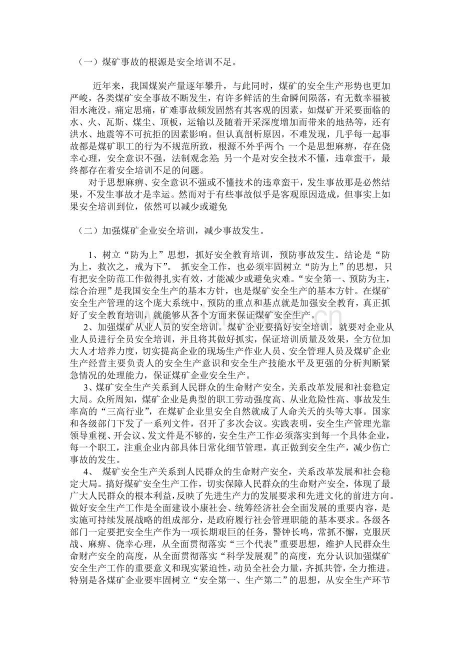 加强安全培训---促进安全生产.doc_第2页