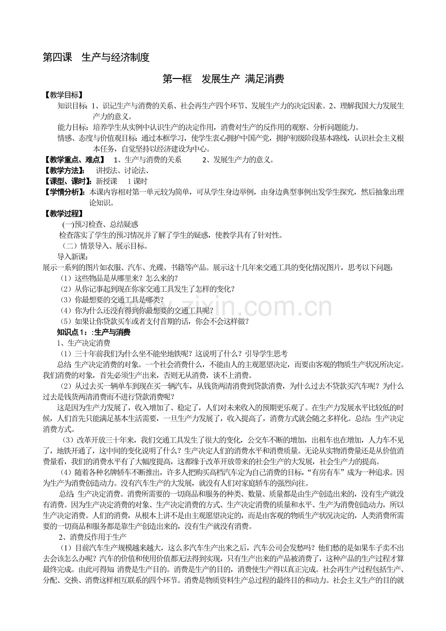 发展生产-满足消费教案.doc_第1页