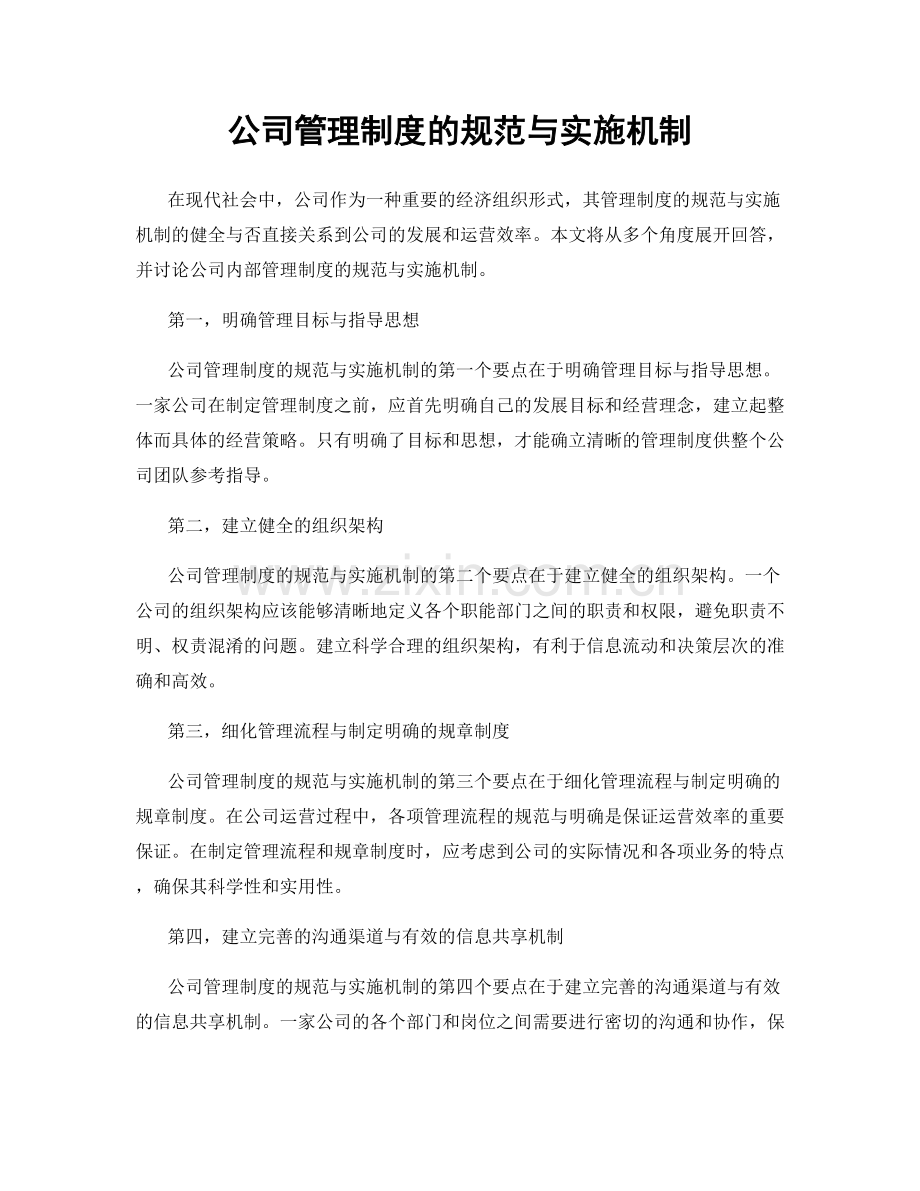 公司管理制度的规范与实施机制.docx_第1页
