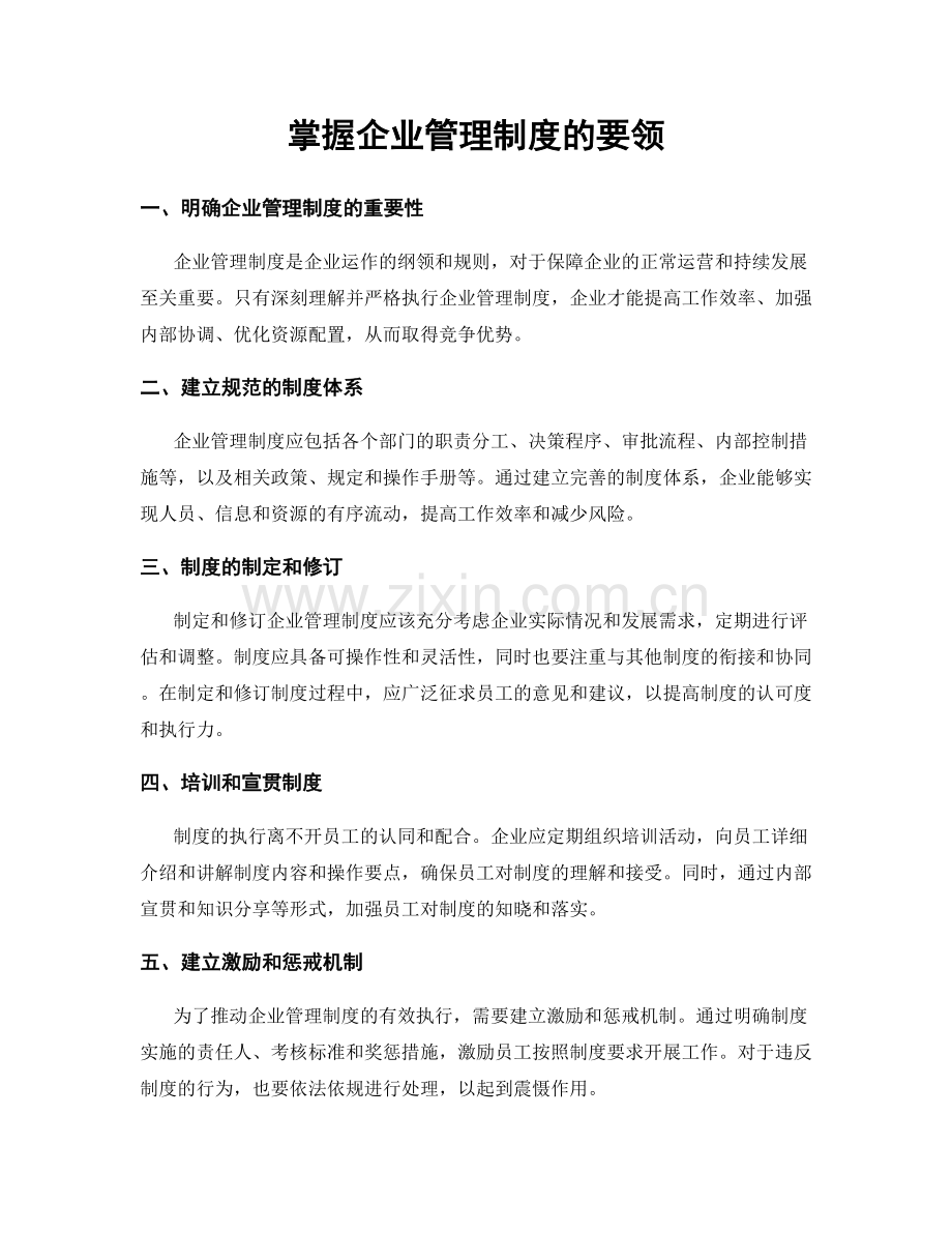 掌握企业管理制度的要领.docx_第1页