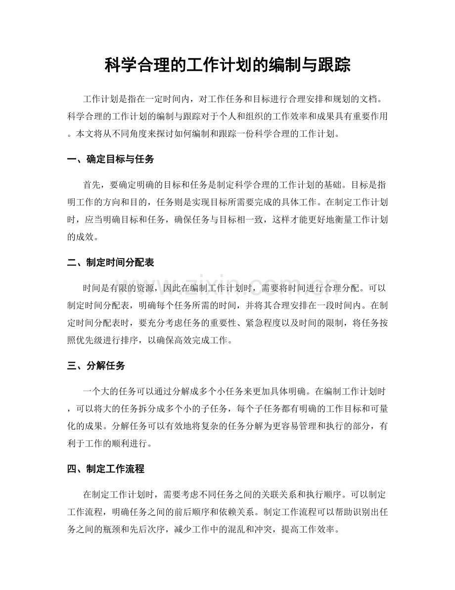科学合理的工作计划的编制与跟踪.docx_第1页