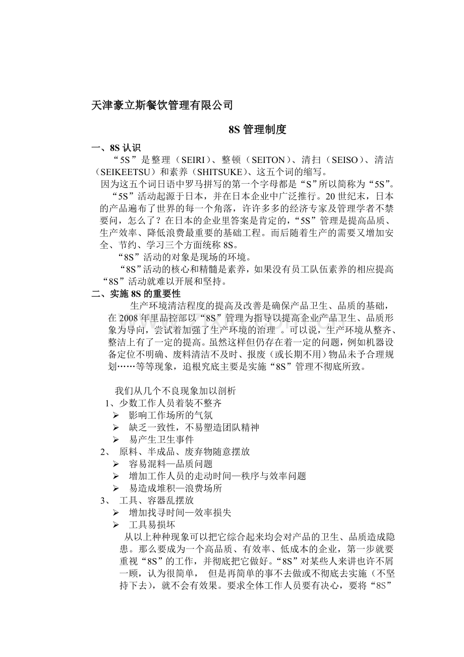 8S管理制度.doc_第1页