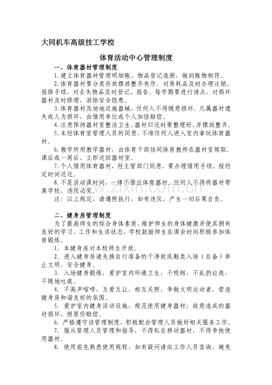 体育活动中心管理制度.doc_第1页
