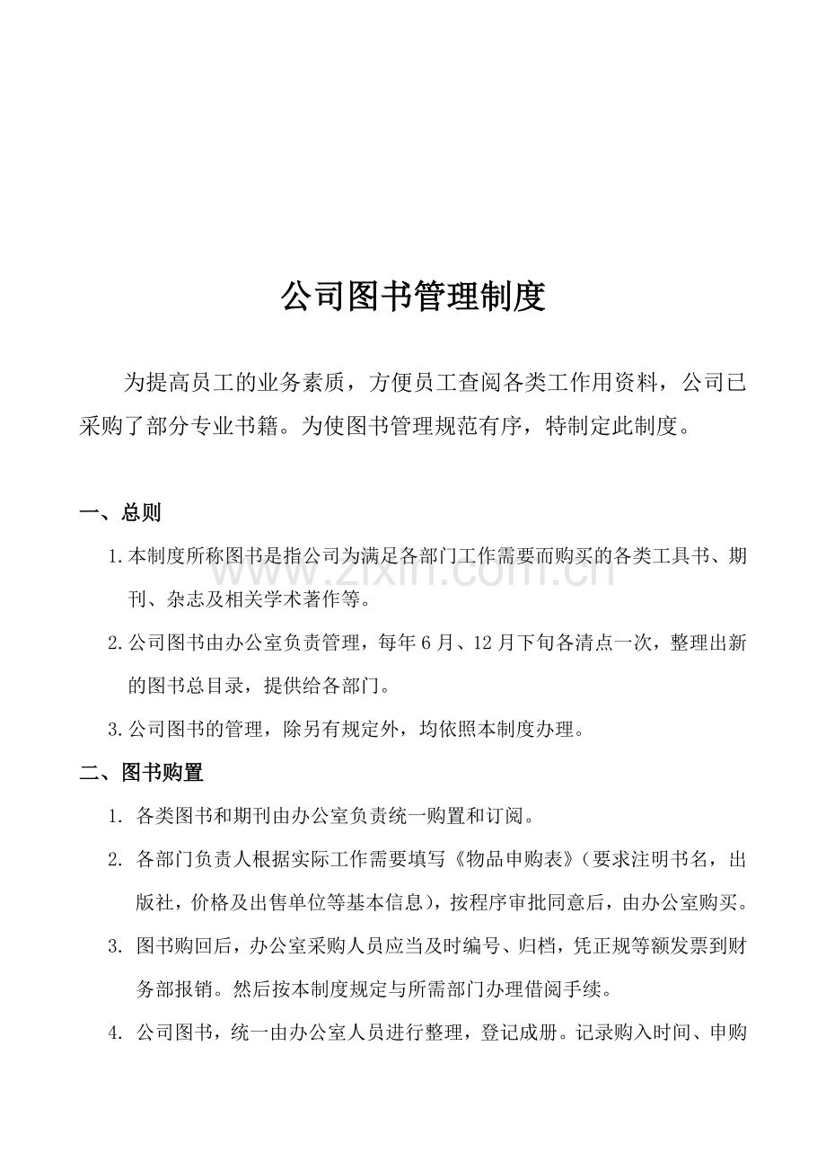公司图书管理制度.doc_第1页