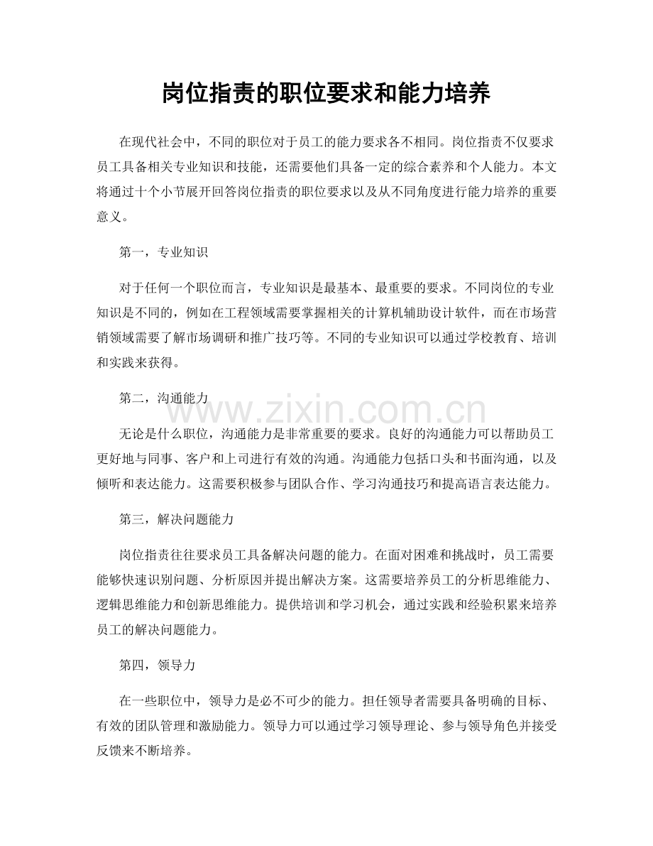 岗位职责的职位要求和能力培养.docx_第1页