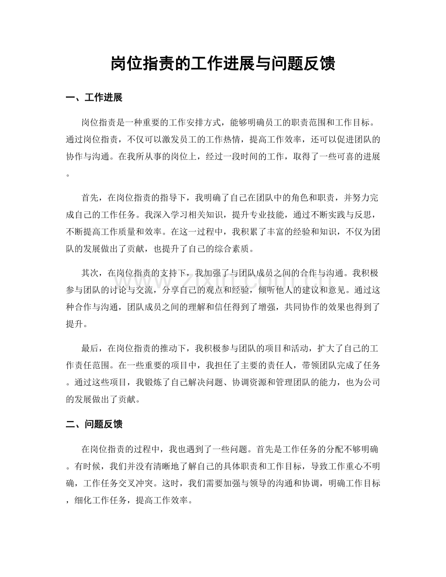 岗位职责的工作进展与问题反馈.docx_第1页